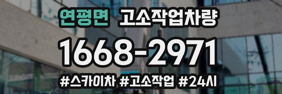 연평면 고소작업차량
