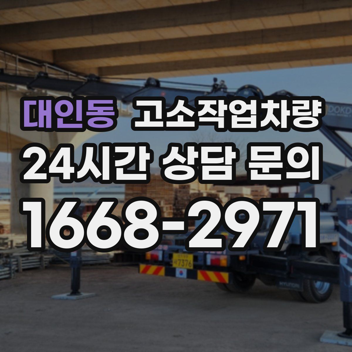 대인동 고소작업차량