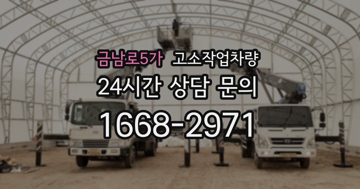금남로5가 고소작업차량