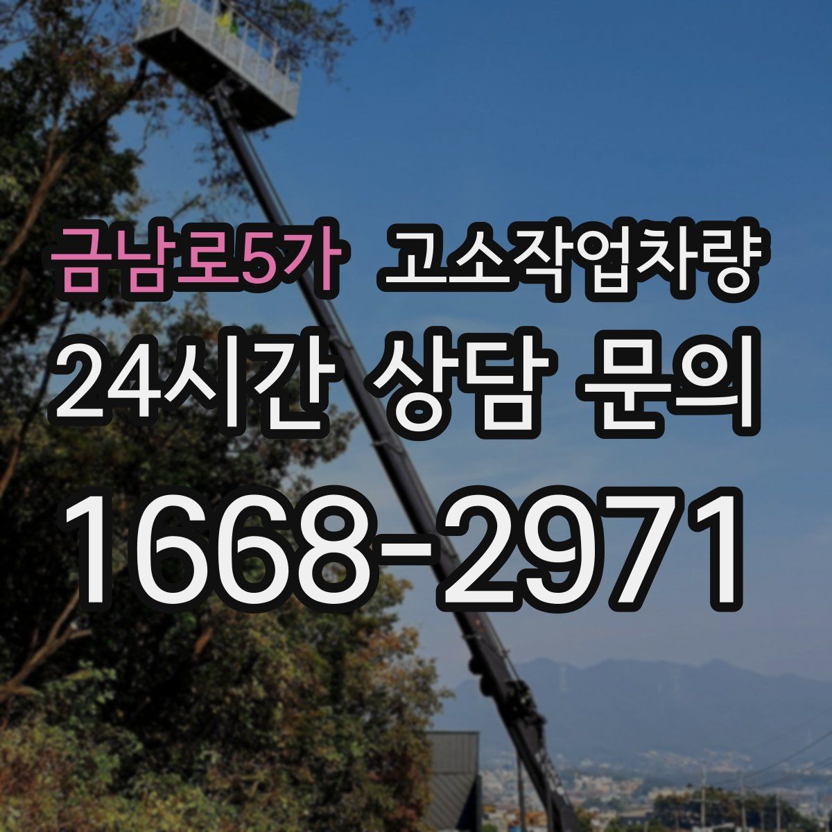 금남로5가 고소작업차량