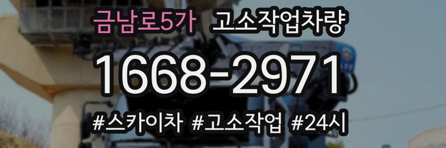 금남로5가 고소작업차량