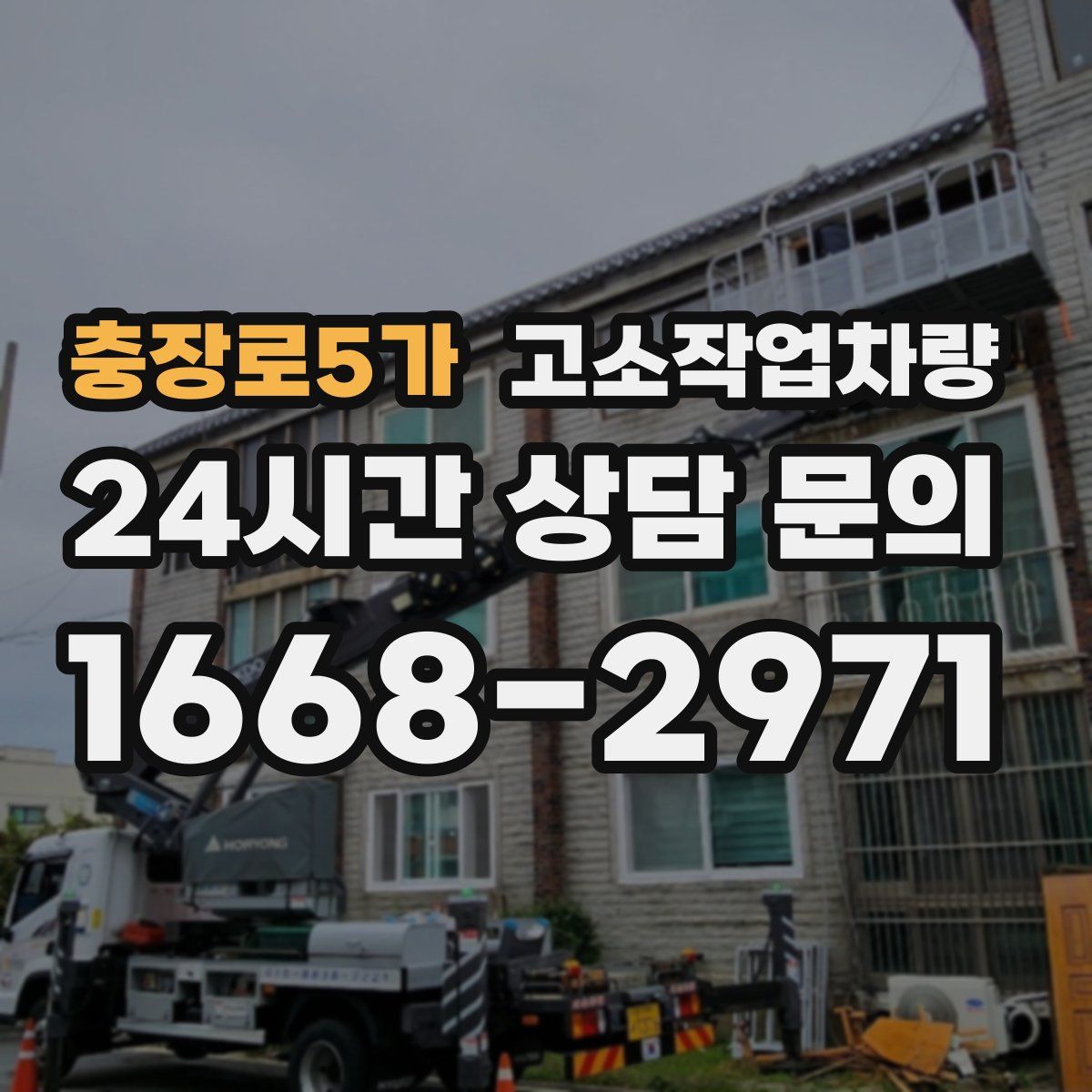충장로5가 고소작업차량