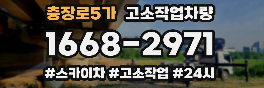 충장로5가 고소작업차량