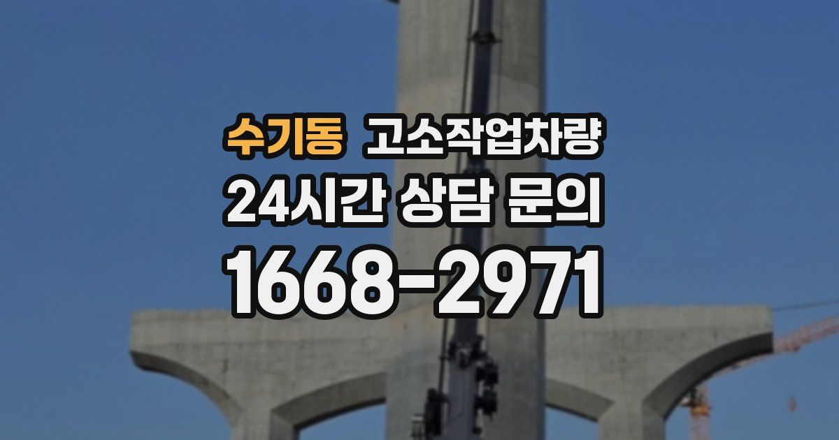 수기동 고소작업차량