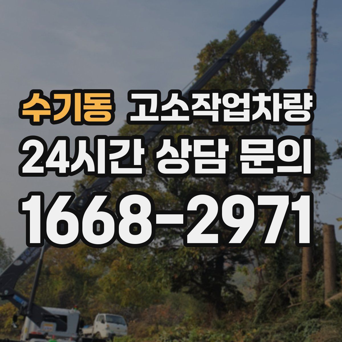 수기동 고소작업차량