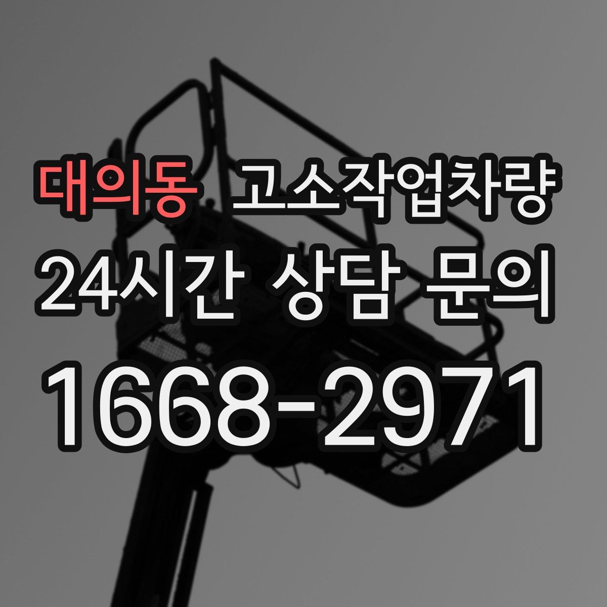 대의동 고소작업차량