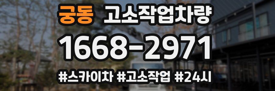 궁동 고소작업차량