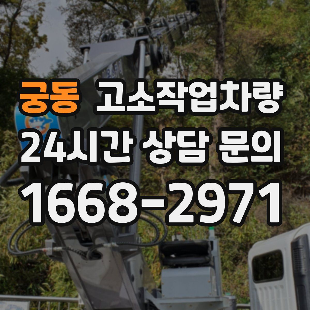 궁동 고소작업차량