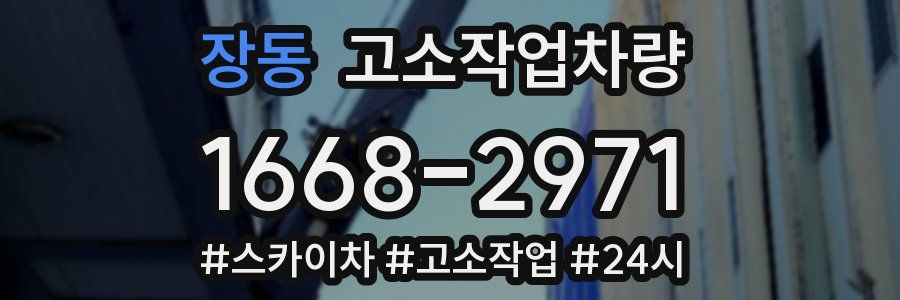 장동 고소작업차량