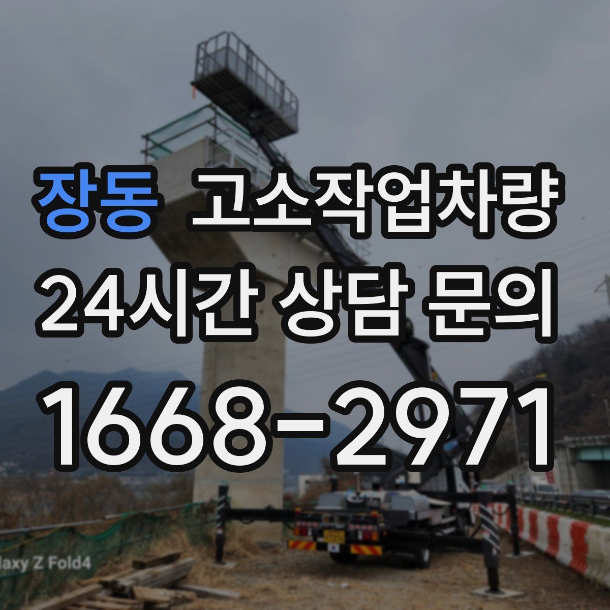 장동 고소작업차량
