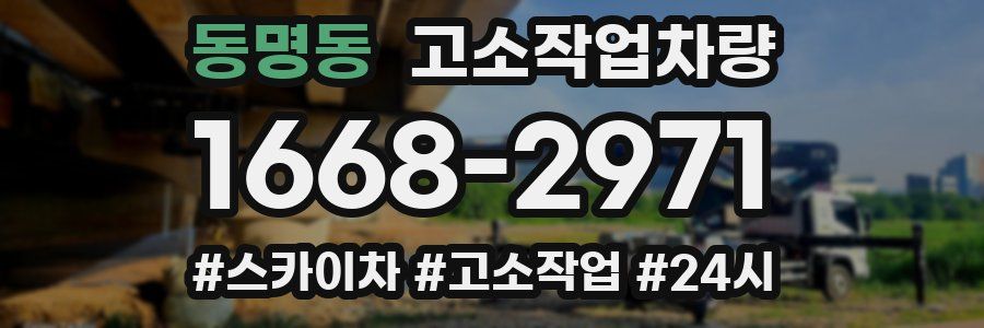 동명동 고소작업차량