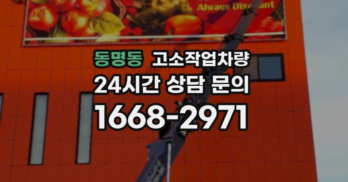 동명동 고소작업차량
