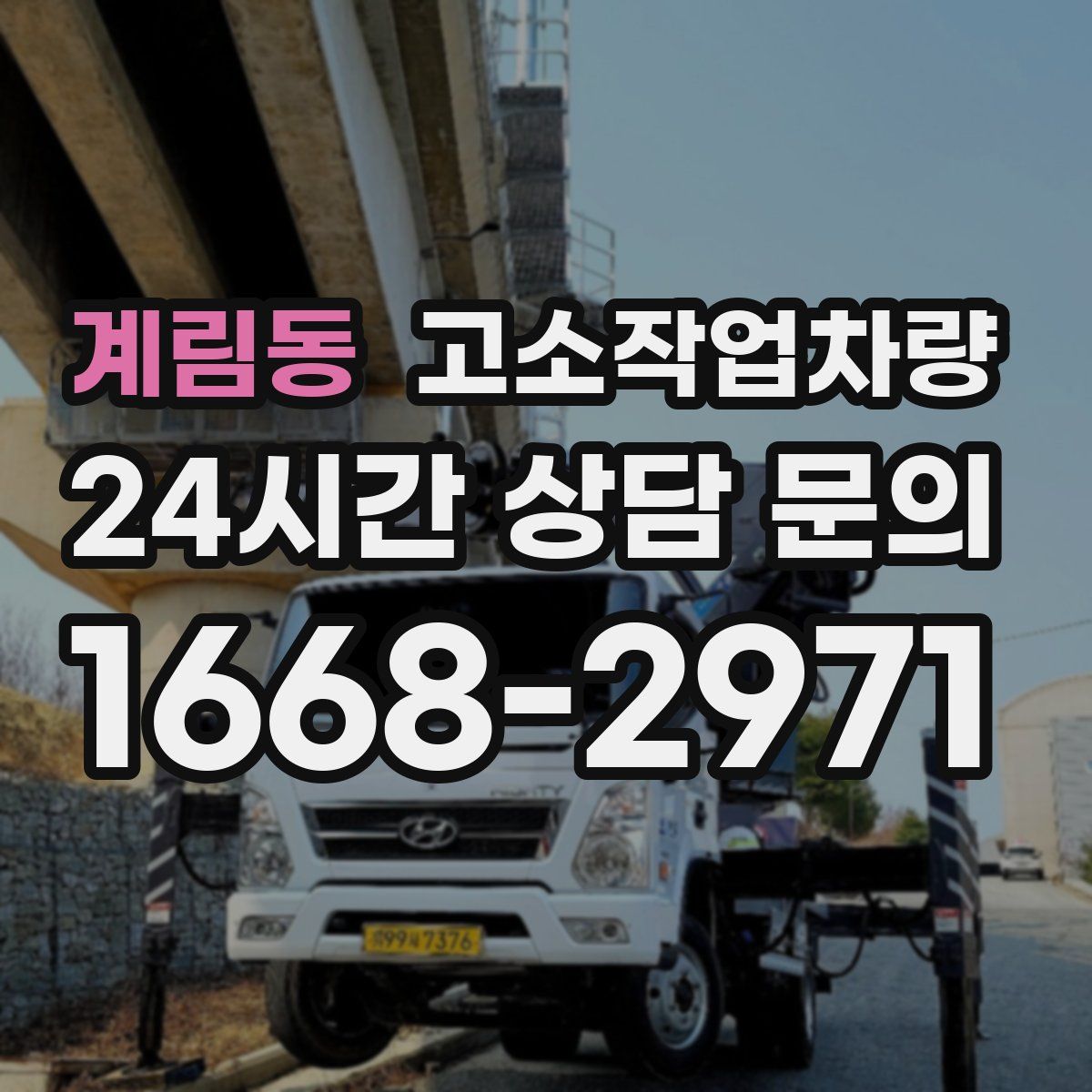 계림동 고소작업차량
