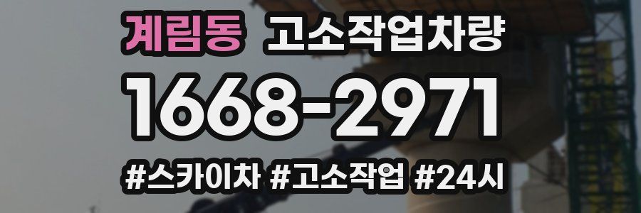 계림동 고소작업차량