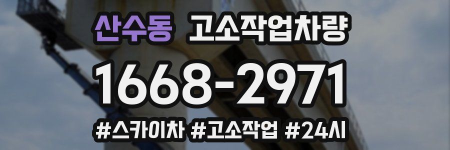 산수동 고소작업차량