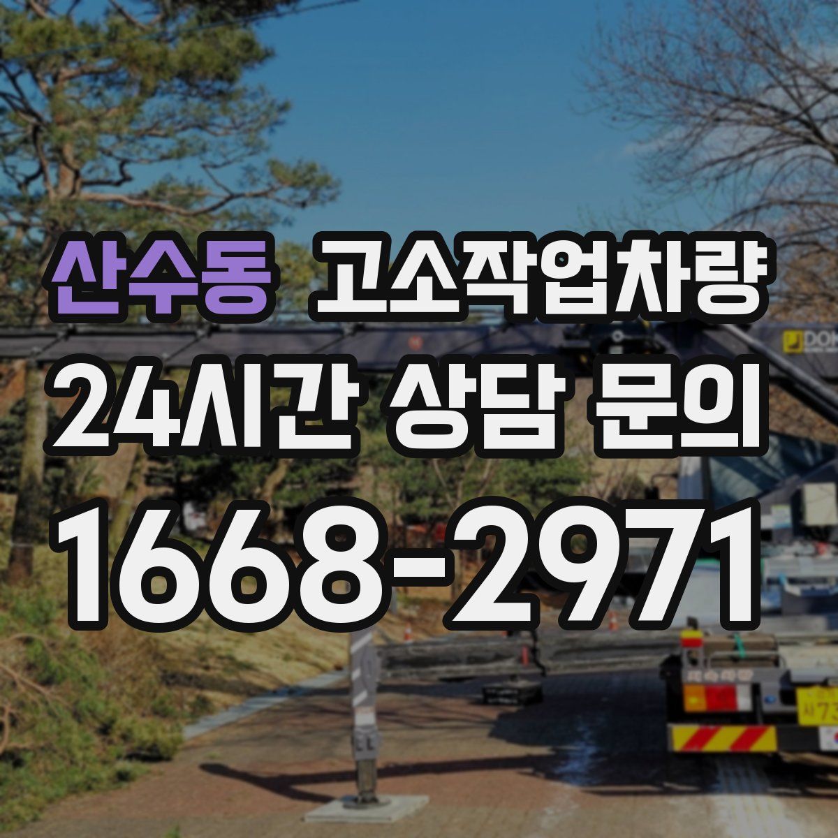 산수동 고소작업차량