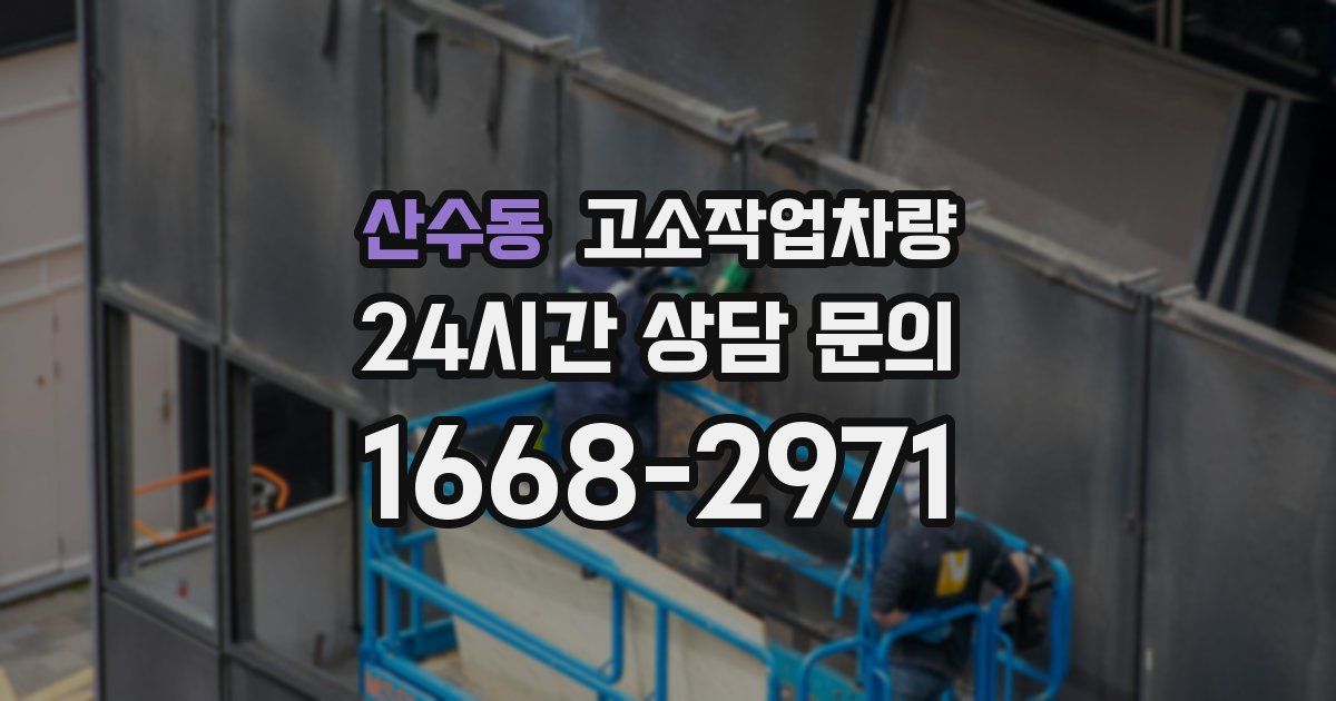 산수동 고소작업차량