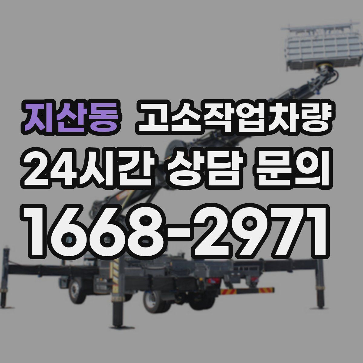 지산동 고소작업차량