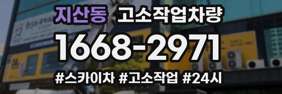 지산동 고소작업차량
