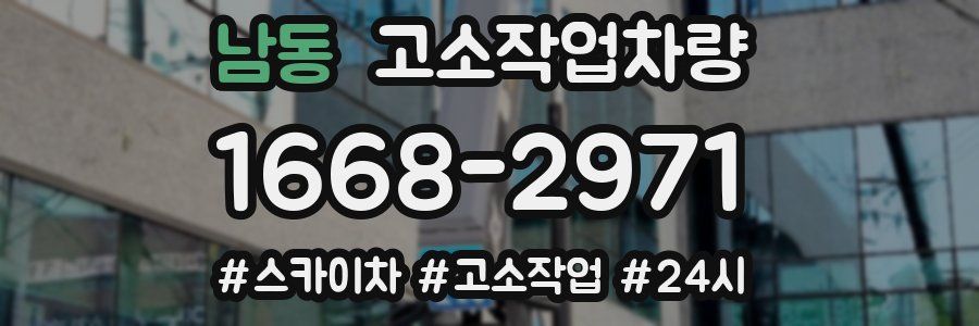 남동 고소작업차량