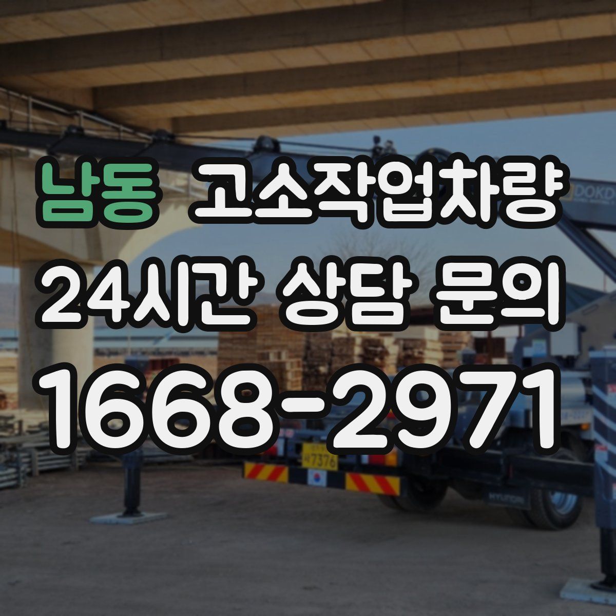 남동 고소작업차량