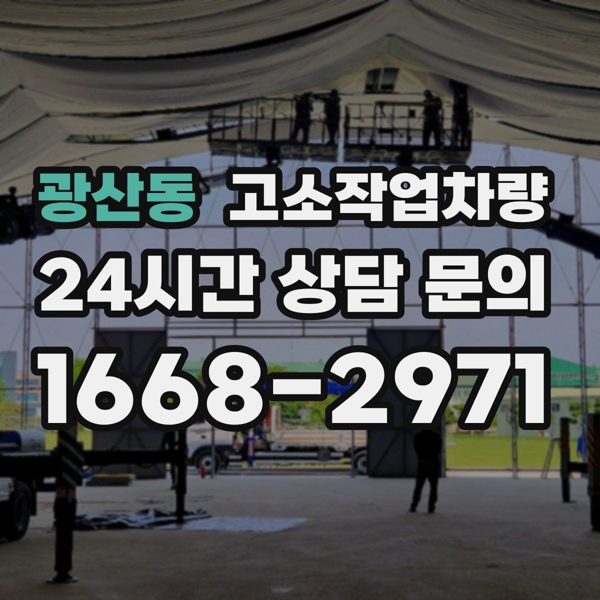 광산동 고소작업차량 현장 조건에 따른 적합 모델 알아보기