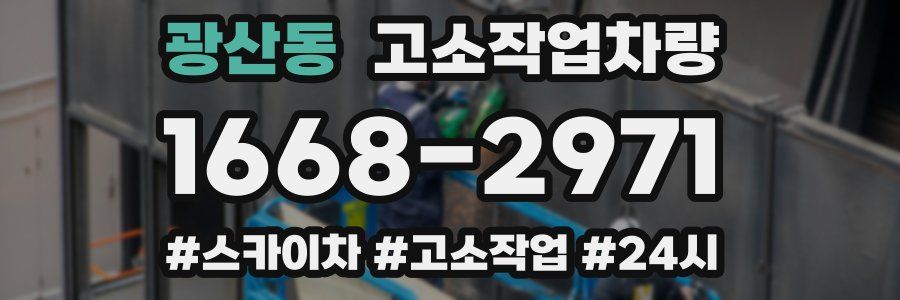 광산동 고소작업차량