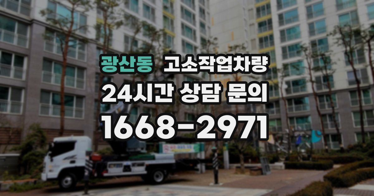 광산동 고소작업차량