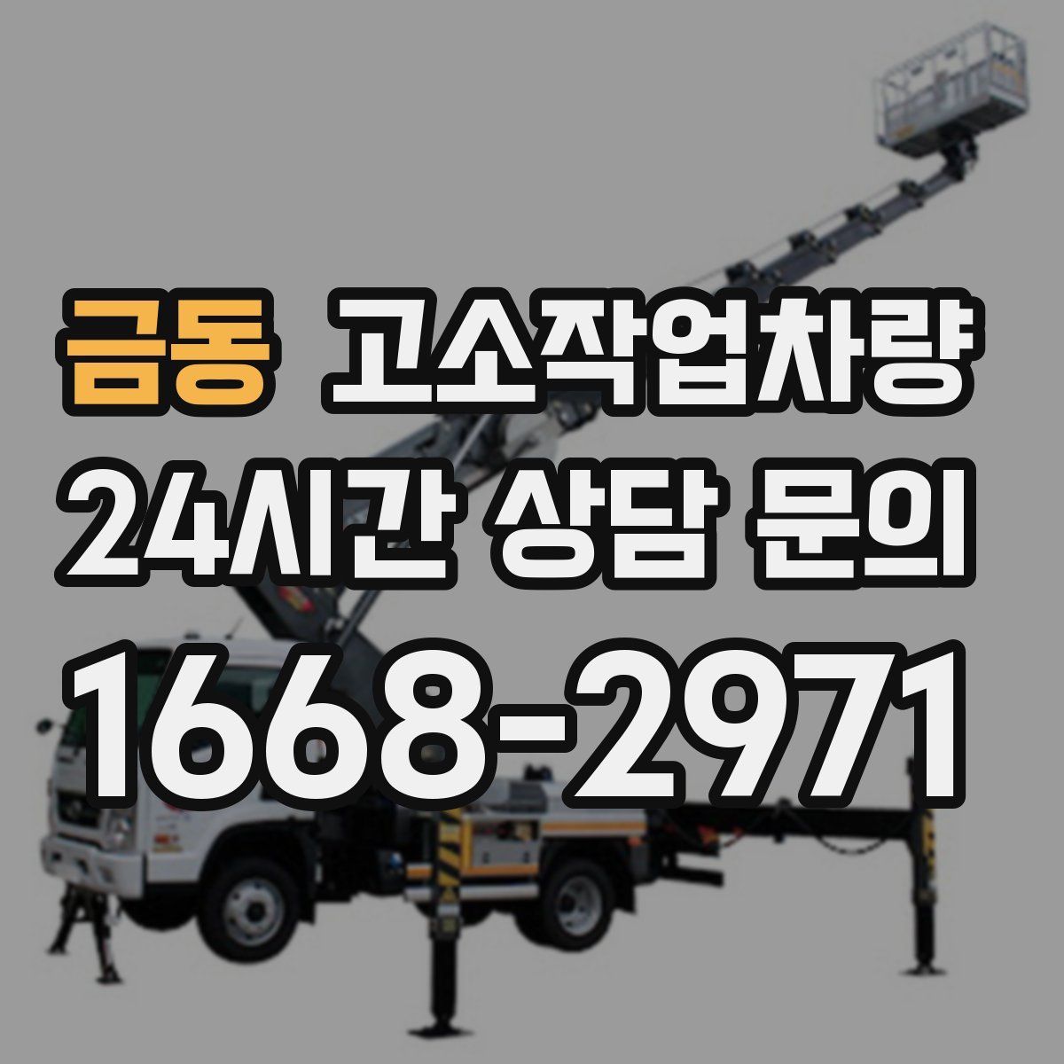 금동 고소작업차량