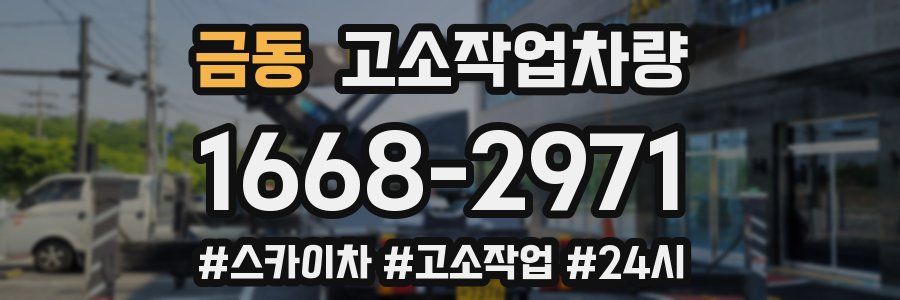 금동 고소작업차량