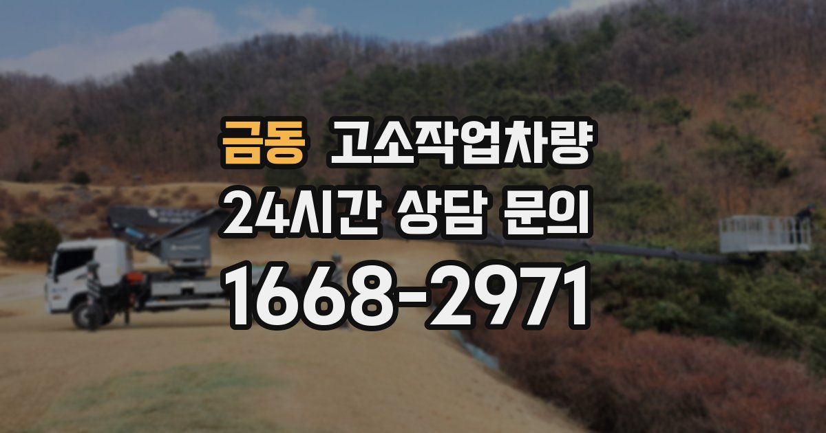 금동 고소작업차량