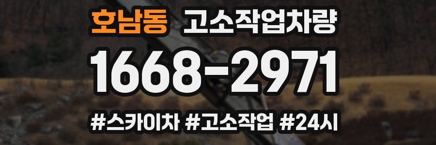 호남동 고소작업차량