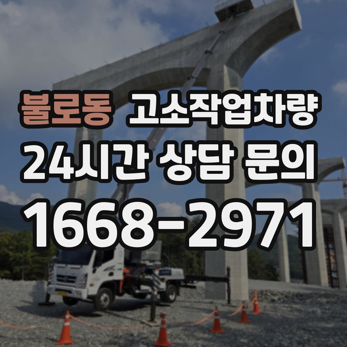 불로동 고소작업차량