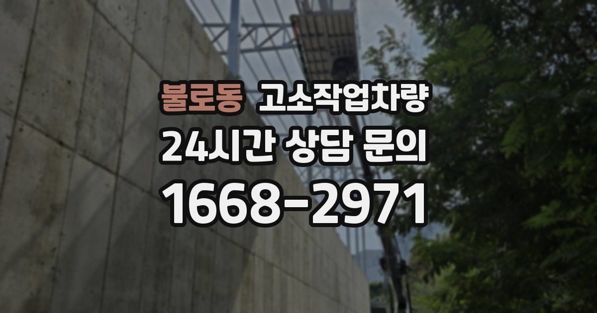 불로동 고소작업차량
