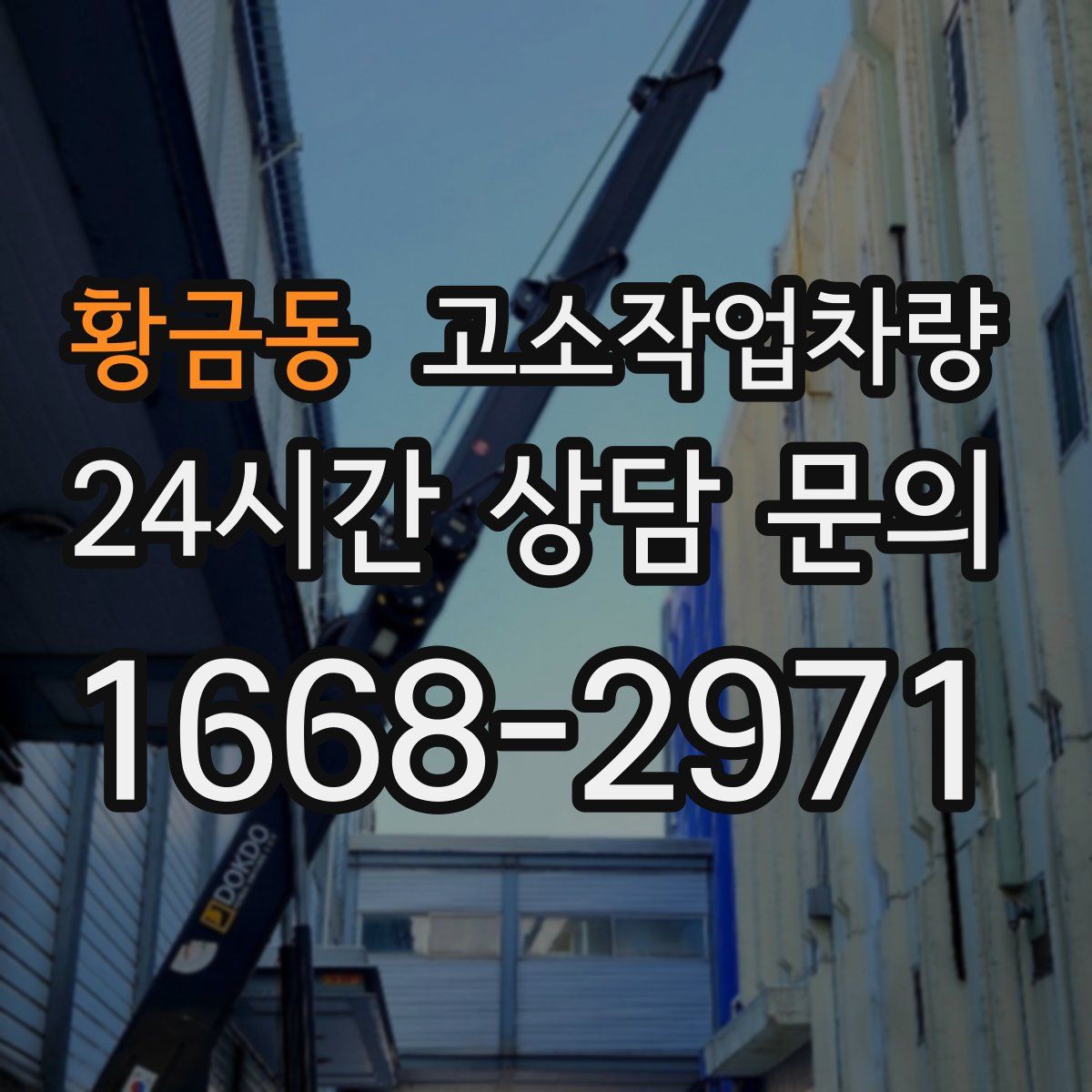 황금동 고소작업차량