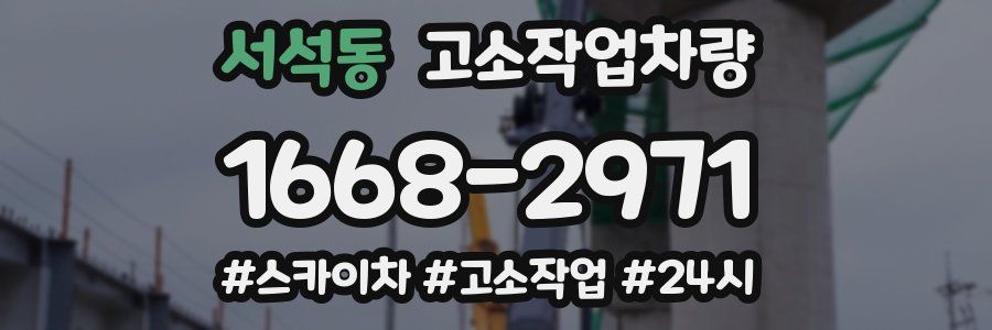 서석동 고소작업차량
