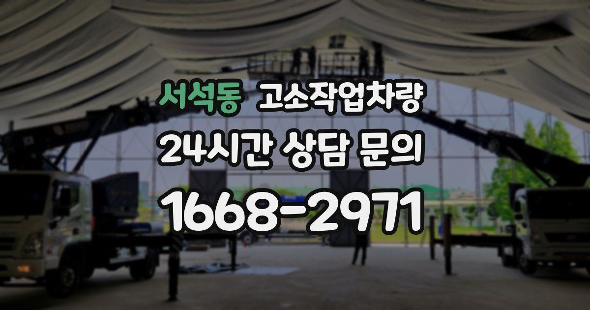 서석동 고소작업차량
