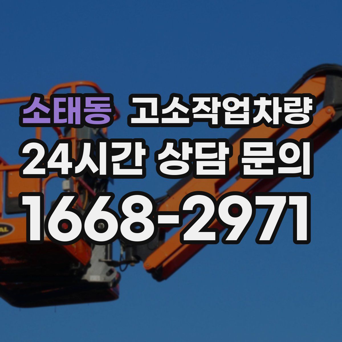소태동 고소작업차량