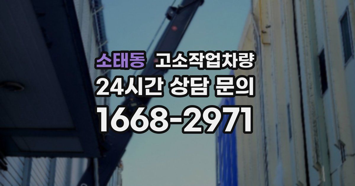 소태동 고소작업차량