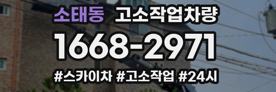 소태동 고소작업차량