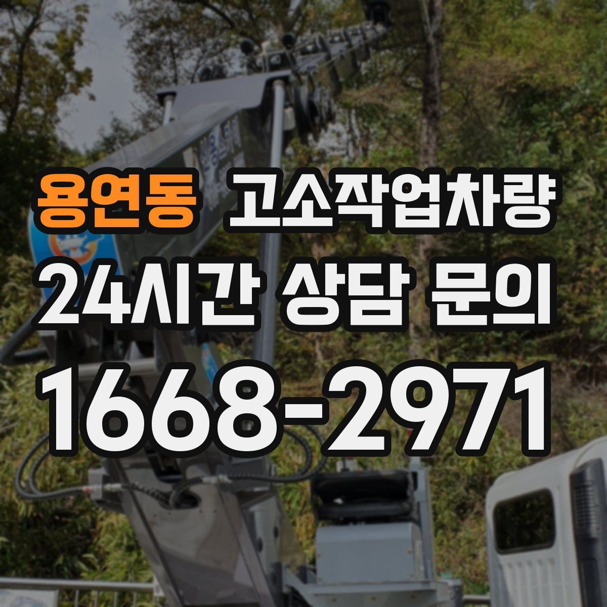 용연동 고소작업차량