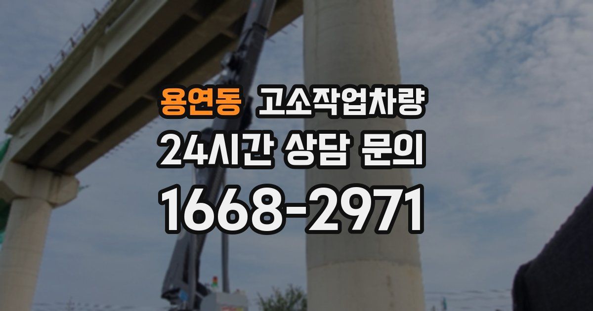 용연동 고소작업차량