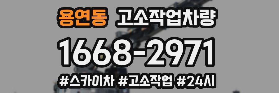 용연동 고소작업차량