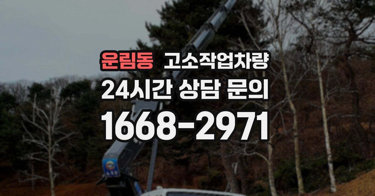 운림동 고소작업차량