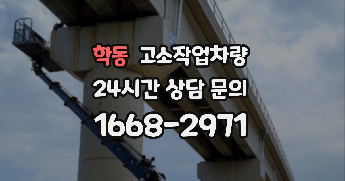 학동 고소작업차량