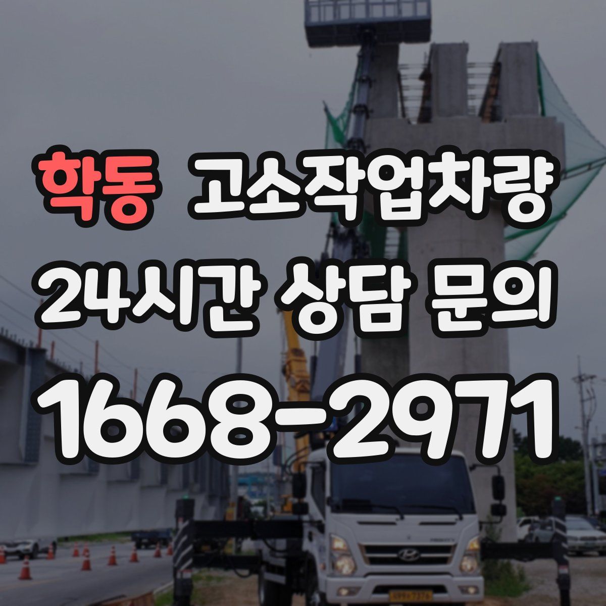 학동 고소작업차량