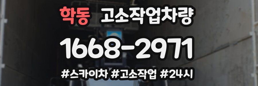 학동 고소작업차량