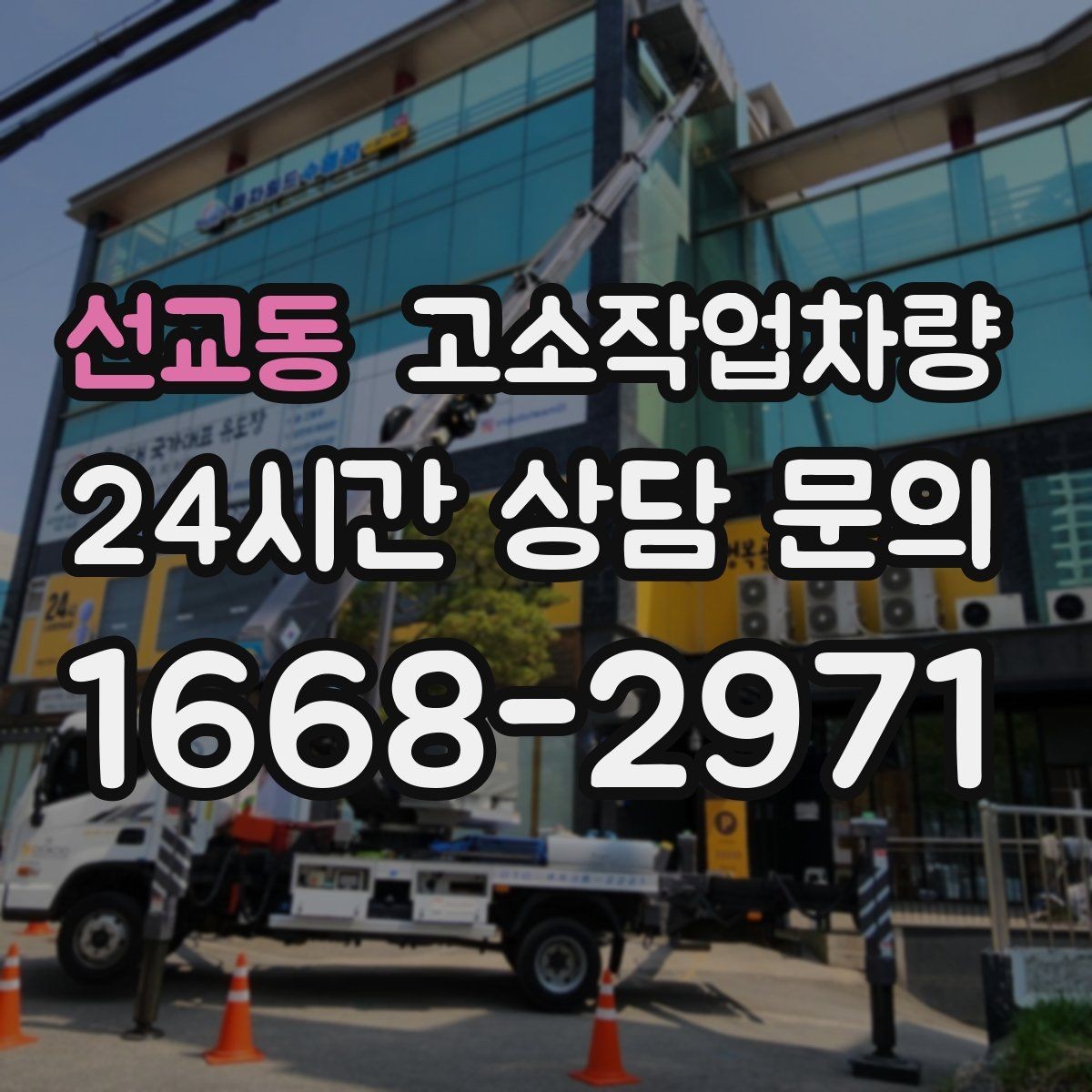 선교동 고소작업차량 모델별 차이를 이해하는 쉬운 방법