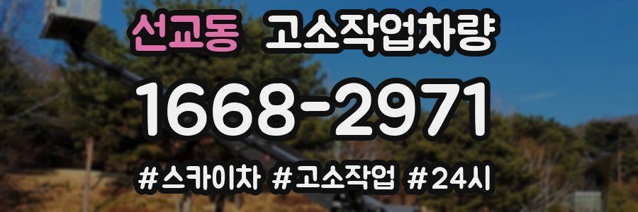 선교동 고소작업차량