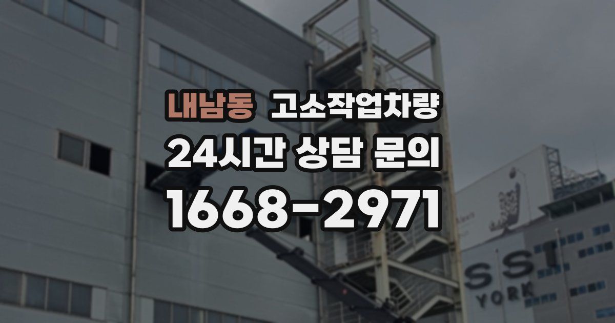 내남동 고소작업차량